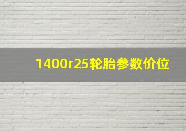 1400r25轮胎参数价位