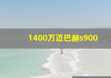 1400万迈巴赫s900