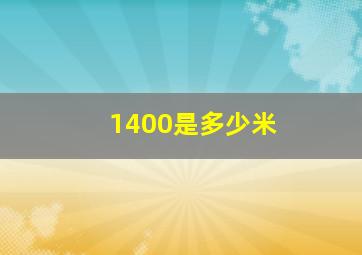 1400是多少米