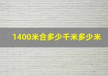 1400米合多少千米多少米