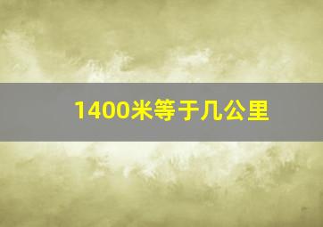 1400米等于几公里