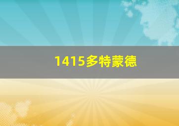 1415多特蒙德