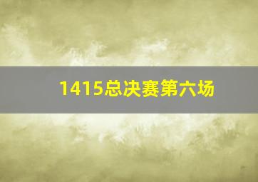 1415总决赛第六场