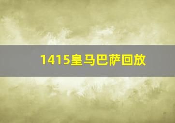 1415皇马巴萨回放