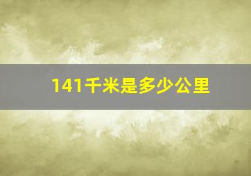 141千米是多少公里