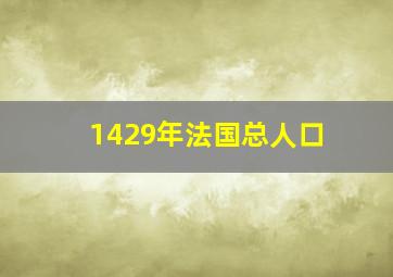 1429年法国总人口