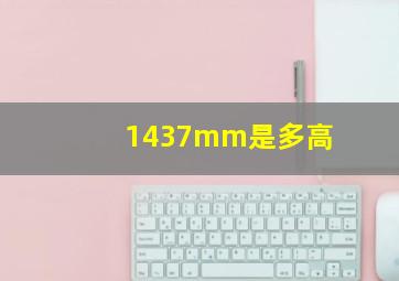 1437mm是多高