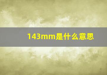 143mm是什么意思