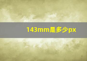 143mm是多少px