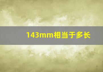 143mm相当于多长