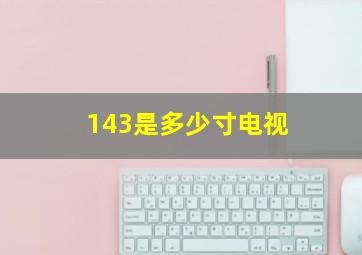 143是多少寸电视