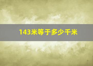 143米等于多少千米