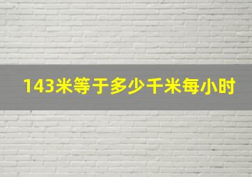 143米等于多少千米每小时