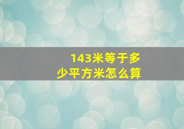 143米等于多少平方米怎么算