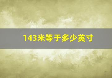 143米等于多少英寸