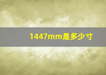 1447mm是多少寸