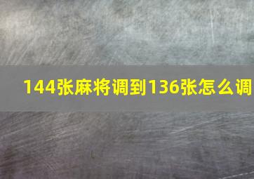 144张麻将调到136张怎么调