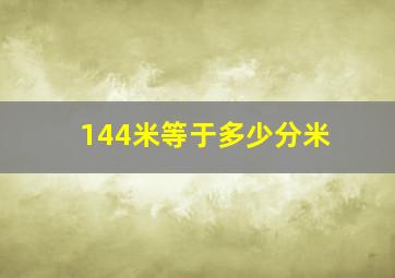 144米等于多少分米