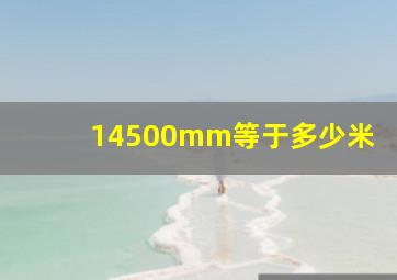 14500mm等于多少米