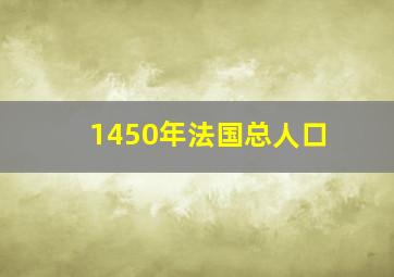 1450年法国总人口