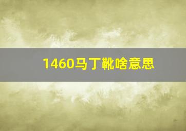 1460马丁靴啥意思