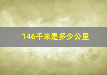 146千米是多少公里