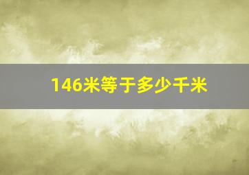 146米等于多少千米