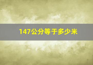 147公分等于多少米