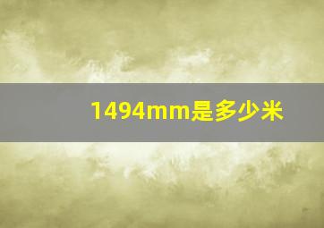 1494mm是多少米