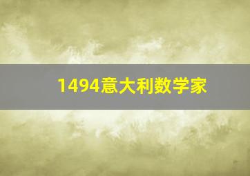 1494意大利数学家