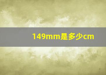 149mm是多少cm