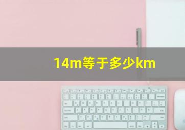 14m等于多少km