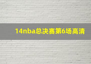 14nba总决赛第6场高清