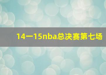 14一15nba总决赛第七场