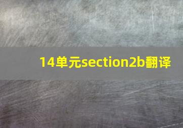 14单元section2b翻译