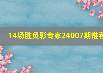 14场胜负彩专家24007期推荐