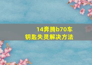 14奔腾b70车钥匙失灵解决方法