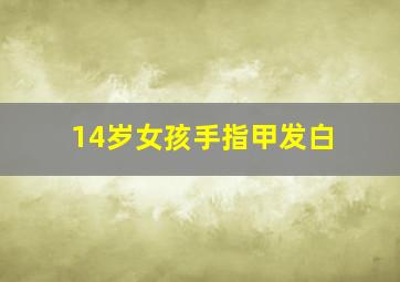 14岁女孩手指甲发白