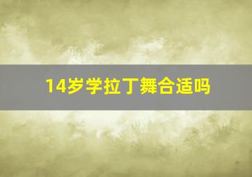 14岁学拉丁舞合适吗