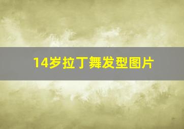 14岁拉丁舞发型图片