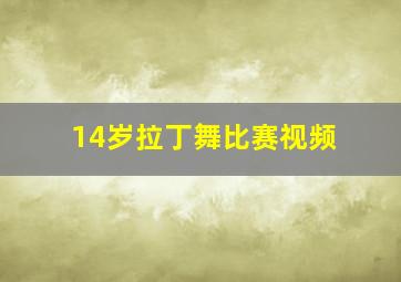 14岁拉丁舞比赛视频