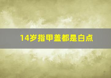 14岁指甲盖都是白点