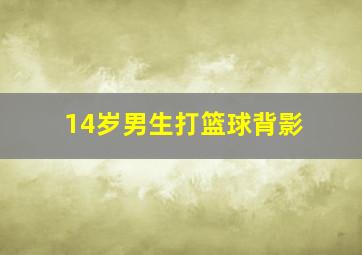 14岁男生打篮球背影