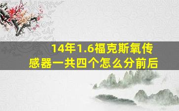 14年1.6福克斯氧传感器一共四个怎么分前后