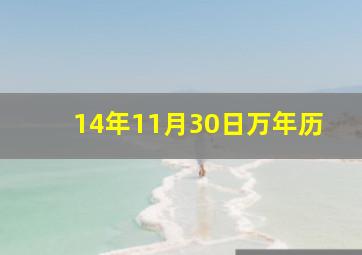 14年11月30日万年历