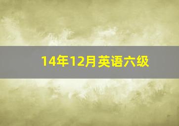 14年12月英语六级