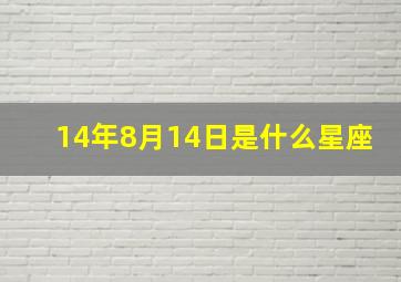 14年8月14日是什么星座