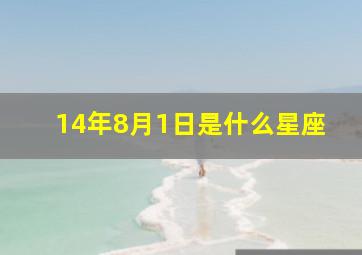 14年8月1日是什么星座