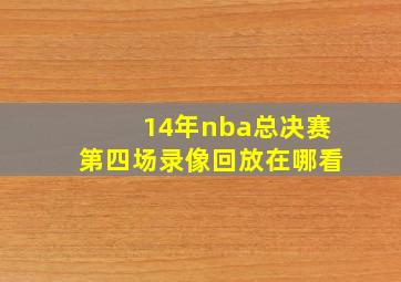 14年nba总决赛第四场录像回放在哪看