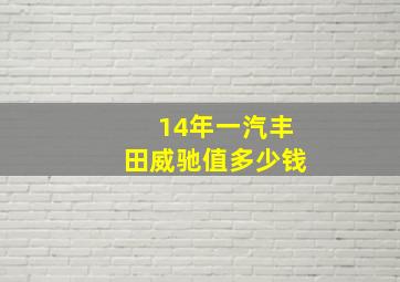 14年一汽丰田威驰值多少钱